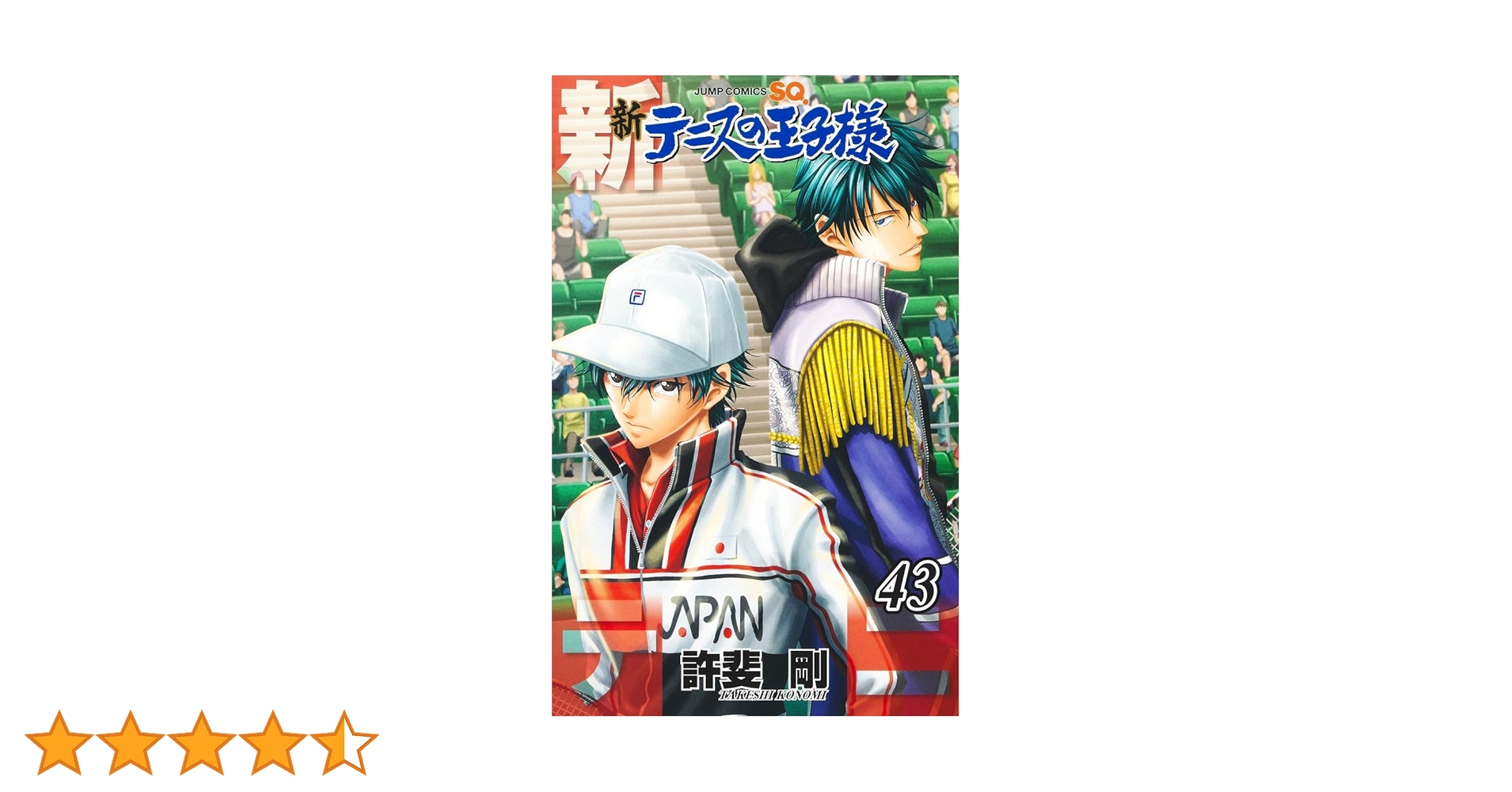 新テニスの王子様 43 (ジャンプコミックス) | 許斐 剛 |本 | 通販 | Amazon